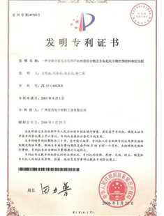 发明专利证书：一种含磷含氮无卤阻燃环氧树脂组合物及含有此组合物的预浸料和层压板